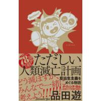 ただしい人類滅亡計画―反出生主義をめぐる物語 | 紀伊國屋書店