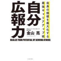 自分広報力―自身の価値を最大化する最強キャリアアップ術 | 紀伊國屋書店