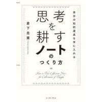 思考を耕すノートのつくり方―自分の知的道具を手に入れる | 紀伊國屋書店