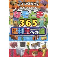 マインクラフト頭がよくなる冒険なぞとき３６５　理科王への道 | 紀伊國屋書店Yahoo!店