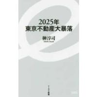イースト新書  ２０２５年東京不動産大暴落 | 紀伊國屋書店