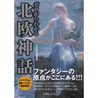 文庫ぎんが堂  ゼロからわかる北欧神話 | 紀伊國屋書店