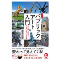 イースト新書Ｑ  カラー版パブリックアート入門 - タダで観られるけど、タダならぬアートの世界 | 紀伊國屋書店