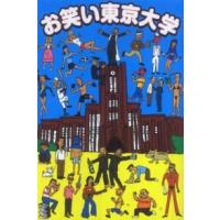 お笑い東京大学 | 紀伊國屋書店