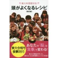 東大料理愛好会　頭がよくなるレシピ （第２版） | 紀伊國屋書店