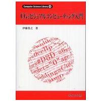 Ｃｏｍｐｕｔｅｒ　ｓｃｉｅｎｃｅ　ｌｉｂｒａｒｙ  ＣＧとビジュアルコンピューティング入門 | 紀伊國屋書店