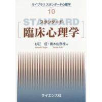 ライブラリスタンダード心理学  スタンダード臨床心理学 | 紀伊國屋書店Yahoo!店