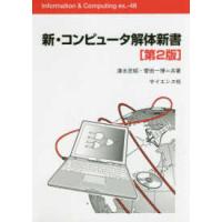 Ｉｎｆｏｒｍａｔｉｏｎ　＆　ｃｏｍｐｕｔｉｎｇ  新・コンピュータ解体新書 （第２版） | 紀伊國屋書店Yahoo!店