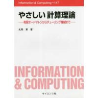 Ｉｎｆｏｒｍａｔｉｏｎ　＆　Ｃｏｍｐｕｔｉｎｇ  やさしい計算理論―有限オートマトンからチューリング機械まで | 紀伊國屋書店