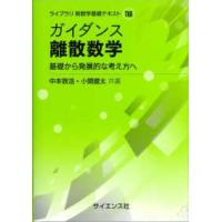 ライブラリ新数学基礎テキスト  ガイダンス離散数学―基礎から発展的な考え方へ | 紀伊國屋書店