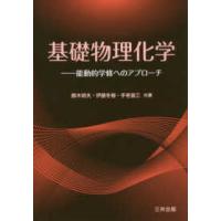 基礎物理化学―能動的学修へのアプローチ | 紀伊國屋書店