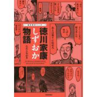 痛快歴史マンガ徳川家康しずおか物語 | 紀伊國屋書店