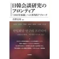 日韓会談研究のフロンティア―「１９６５年体制」への多角的アプローチ | 紀伊國屋書店