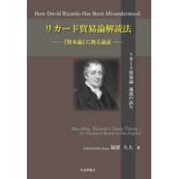 リカード貿易論解読法―『資本論』に拠る論証 | 紀伊國屋書店