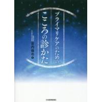 プライマリケアのためのこころの診かた | 紀伊國屋書店