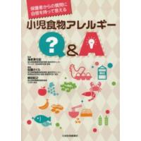 保護者からの質問に自信を持って答える小児食物アレルギーＱ＆Ａ | 紀伊國屋書店