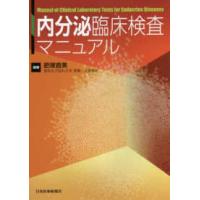 内分泌臨床検査マニュアル | 紀伊國屋書店