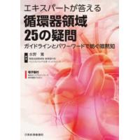 エキスパートが答える循環器領域２５の疑問―ガイドラインとパワーワードで紡ぐ暗黙知 | 紀伊國屋書店