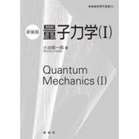 基礎物理学選書  量子力学 〈１〉 （新装版） | 紀伊國屋書店