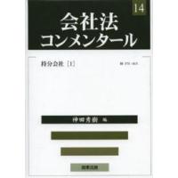 会社法コンメンタール〈１４〉持分会社（１） | 紀伊國屋書店