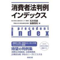 消費者法判例インデックス | 紀伊國屋書店