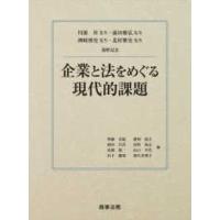 川〓昇先生・前田雅弘先生・洲崎博史先生・北村雅史先生還暦記念　企業と法をめぐる現代的課題 | 紀伊國屋書店