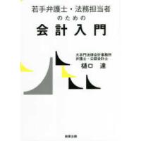 若手弁護士・法務担当者のための会計入門 | 紀伊國屋書店