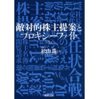 敵対的株主提案とプロキシーファイト （第３版） | 紀伊國屋書店