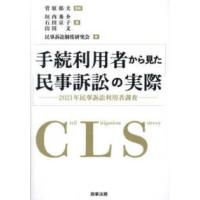 手続利用者から見た民事訴訟の実際―２０２１年民事訴訟利用者調査 | 紀伊國屋書店