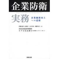 企業防衛実務―企業価値向上への道標 | 紀伊國屋書店