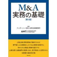 Ｍ＆Ａ実務の基礎 （第３版） | 紀伊國屋書店Yahoo!店
