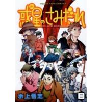 ヤングキングコミックス  惑星のさみだれ 〈８〉 | 紀伊國屋書店