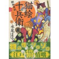 ねこぱんちコミックス  猫絵十兵衛〜御伽草紙〜 〈５〉 | 紀伊國屋書店