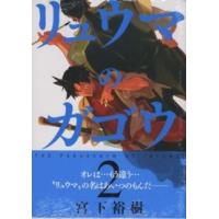 ヤングキングコミックス  リュウマのガゴウ 〈２〉 | 紀伊國屋書店