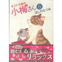 ねこぱんちコミックス  キジトラ猫の小梅さん 〈６〉 | 紀伊國屋書店