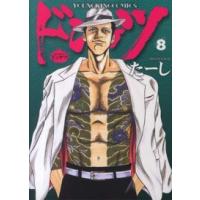 ヤングキングコミックス  ドンケツ 〈８〉 | 紀伊國屋書店Yahoo!店