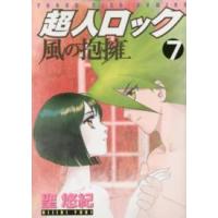 ヤングキングコミックス  超人ロック風の抱擁 〈７〉 | 紀伊國屋書店