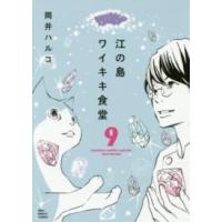 ねこぱんちコミックス  江の島ワイキキ食堂 〈９〉 | 紀伊國屋書店