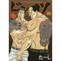 ヤングキングコミックス  ドンケツ 〈１９〉 | 紀伊國屋書店Yahoo!店