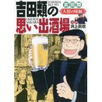 思い出食堂コミックス  吉田類の思い出酒場　人情の味編 | 紀伊國屋書店