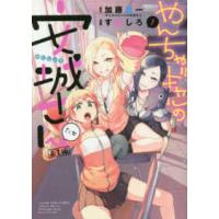 ヤングキングコミックス  やんちゃギャルの安城さんたち　高１編 〈１〉 | 紀伊國屋書店