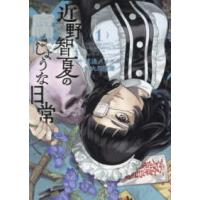 ヤングキングコミックス  近野智夏の腐じょうな日常 〈１〉 | 紀伊國屋書店