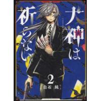 ヤングキングコミックス  犬神は祈らない 〈２〉 | 紀伊國屋書店