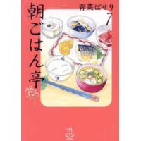 思い出食堂コミックス  朝ごはん亭 〈７〉 | 紀伊國屋書店Yahoo!店