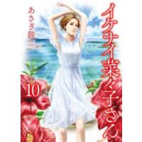 ヤングキングコミックス  イケナイ菜々子さん 〈１０〉 | 紀伊國屋書店Yahoo!店