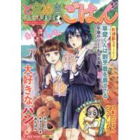 ぐる漫  ときめきごはん 〈Ｎｏ．５２〉 お気に入りのカレーパン | 紀伊國屋書店Yahoo!店