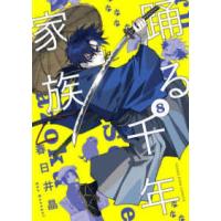 ヤングキングコミックス  踊る千年家族 〈８〉 | 紀伊國屋書店Yahoo!店