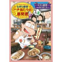 思い出食堂コミックス  なぎら健壱バチ当たりの昼間酒 〈その５〉 | 紀伊國屋書店Yahoo!店