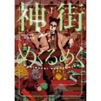 ヤングキングコミックス  神街めくるめく 〈１〉 | 紀伊國屋書店Yahoo!店