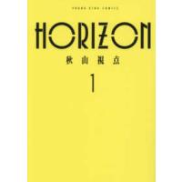 ヤングキングコミックス  ＨＯＲＩＺＯＮ 〈１〉 | 紀伊國屋書店Yahoo!店
